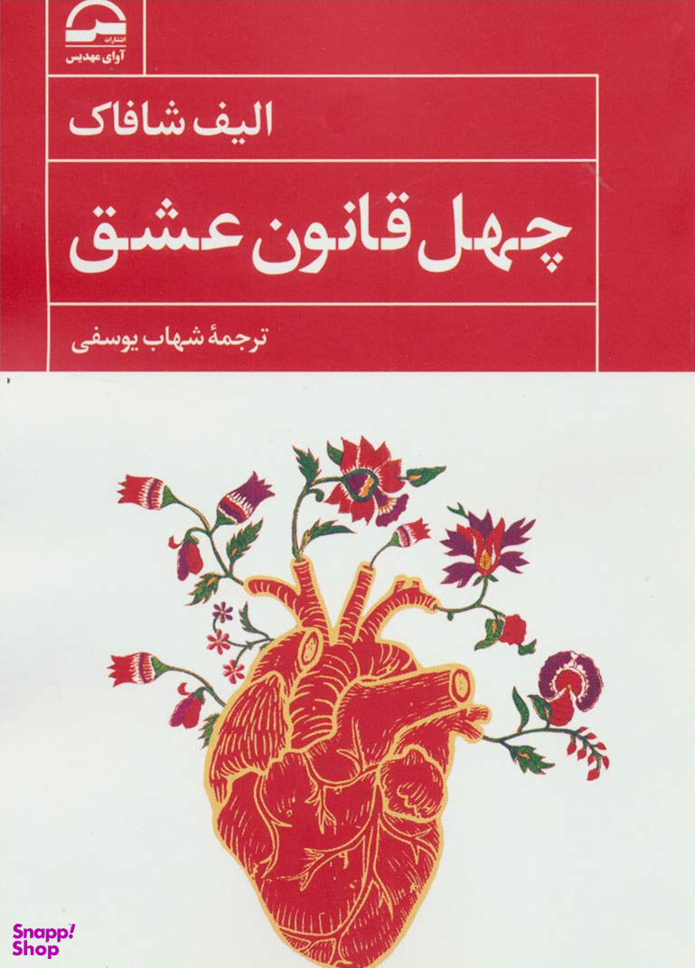 چهل قانون عشق