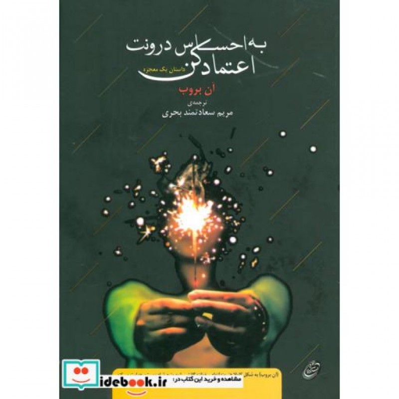 کتاب به احساس درونت اعتماد کن