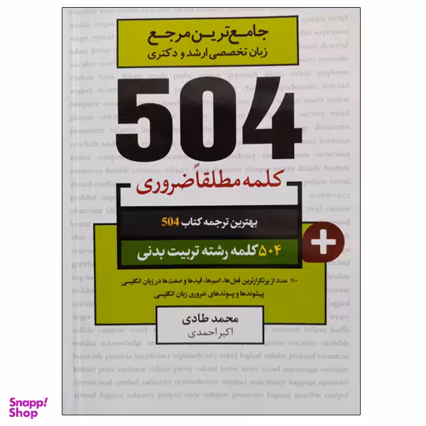 کتاب جامع ترین مرجع زبان تخصصی ارشد و دکتری 504 رشته تربیت بدنی اثر محمد طادی نشر دانشگاهی فرهمند