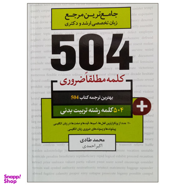 کتاب جامع ترین مرجع زبان تخصصی ارشد و دکتری 504 رشته تربیت بدنی اثر محمد طادی نشر دانشگاهی فرهمند