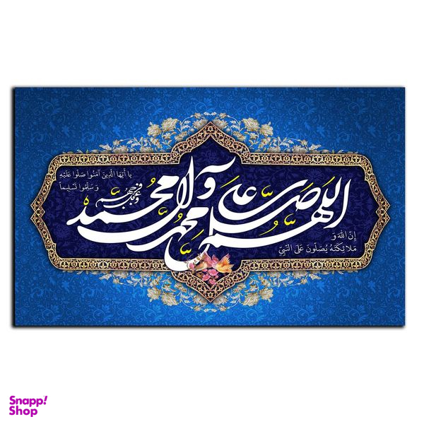 تابلو شاسی بکلیت طرح مذهبی صلوات مدل SH-8614