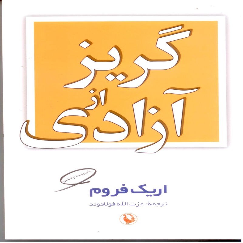 کتاب گریز از آزادی