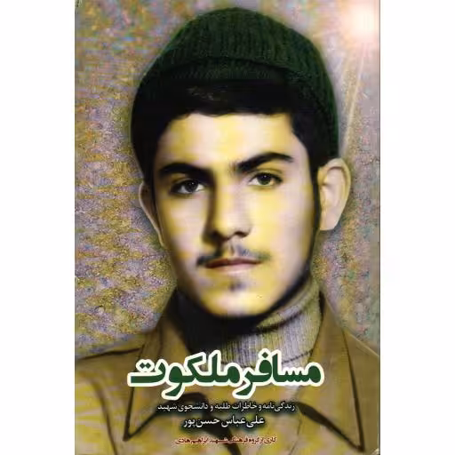 مسافر ملکوت: زندگی نامه طلبه و دانشجوی شهید علی عباس حسن پور