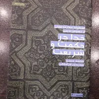 کتاب خدا در حکمت و شریعت نوشته استاد محمد حسن قدردان قراملکی کلام کتابگاه