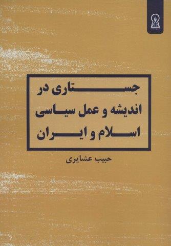 جستاری در اندیشه و عمل سیاسی اسلام و ایران