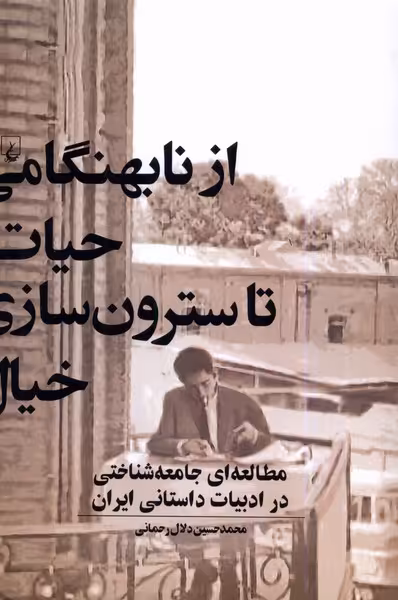 کتاب از نابهنگامی حیات تا سترون سازی خیال ققنوس