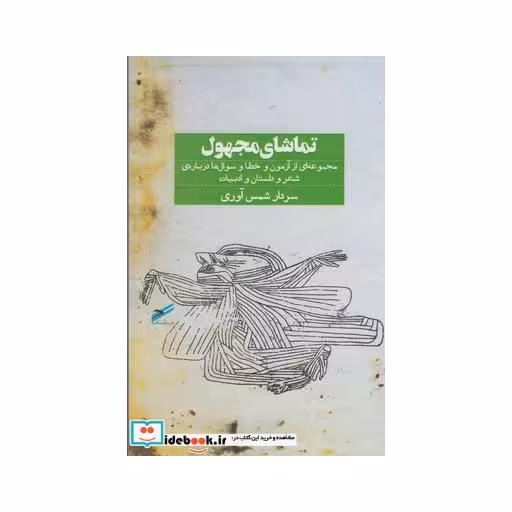 کتاب تماشای مجهول
