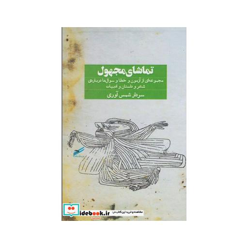 کتاب تماشای مجهول