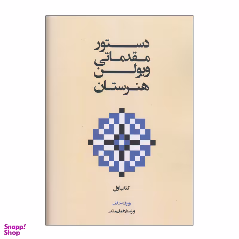 کتاب دستور مقدماتی ویولن هنرستان اثر روح الله خالقی انتشارات پنج خط جلد 1