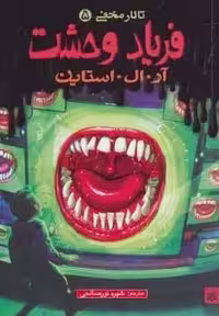 فریاد وحشت (تالار مخفی 5)