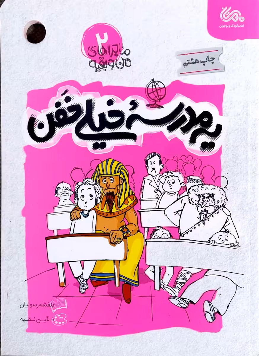 کتاب ماجراهای من و بقیه جلد دو  یک مدرسه ی خیلی خفن
