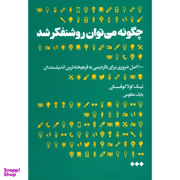 کتاب چگونه می توان روشنفکر شد اثر نیک کولاکوفسکی