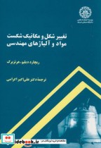 خرید کتاب تغییر شکل و مکانیک شکست مواد و آلیاژهای مهندسی | ایده بوک