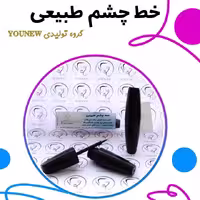 خط چشم طبیعی younew (دستساز و فاقد هر گونه ترکیب شیمیایی)