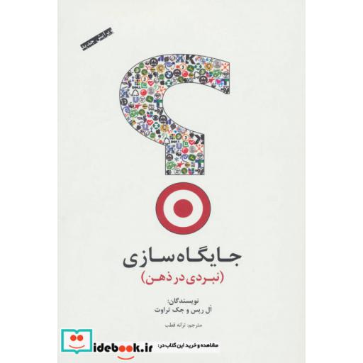 کتاب جایگاه سازی نبردی در ذهن