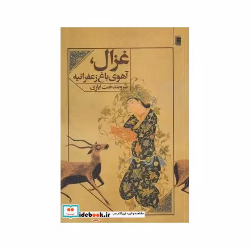 کتاب غزال آهوی باغ زعفرانیه
