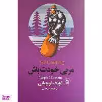 کتاب مربی خودت باش اثر ژوزف لوچيانی انتشارات چلچله