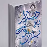 کتاب دیدار به وقت باران داستان هایی از امداد و کرامات امام زمان نسبت به منتظران (اثر طهورا حیدری انتشارات کتاب جمکران)