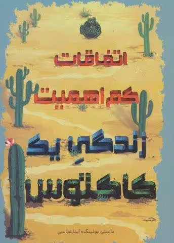 اتفاقات کم اهمیت (زندگی یک کاکتوس)