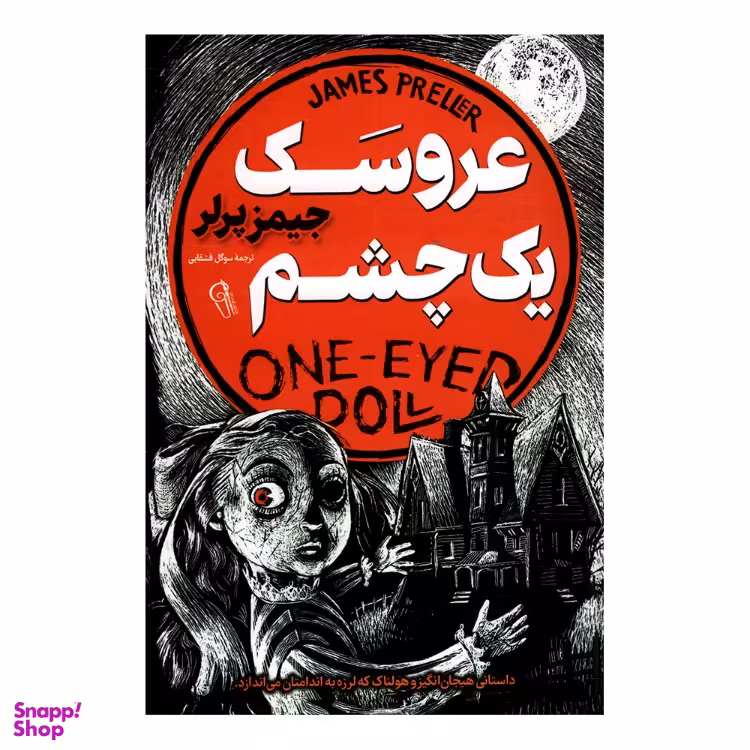 کتاب عروسک یک چشم اثر جیمز پرلر نشر آزرمیدخت