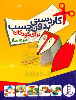 کتاب کاردستی بدون چسب برای کودکان ببر و بساز