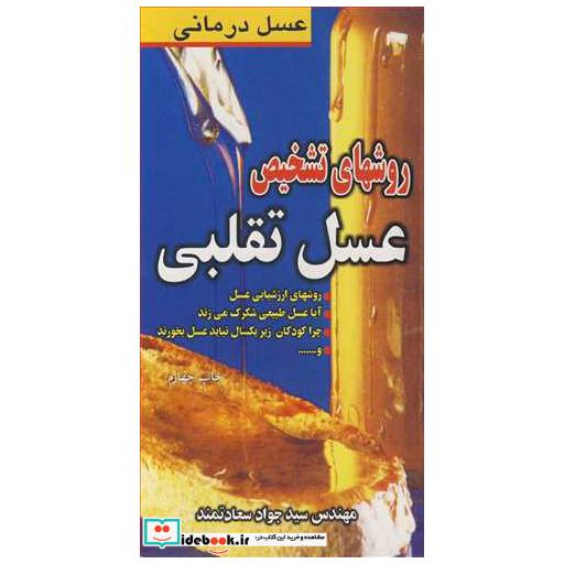 کتاب روشهای تشخیص عسل تقلبی عسل درمانی اثر مهندس سیدجواد سعادتمند