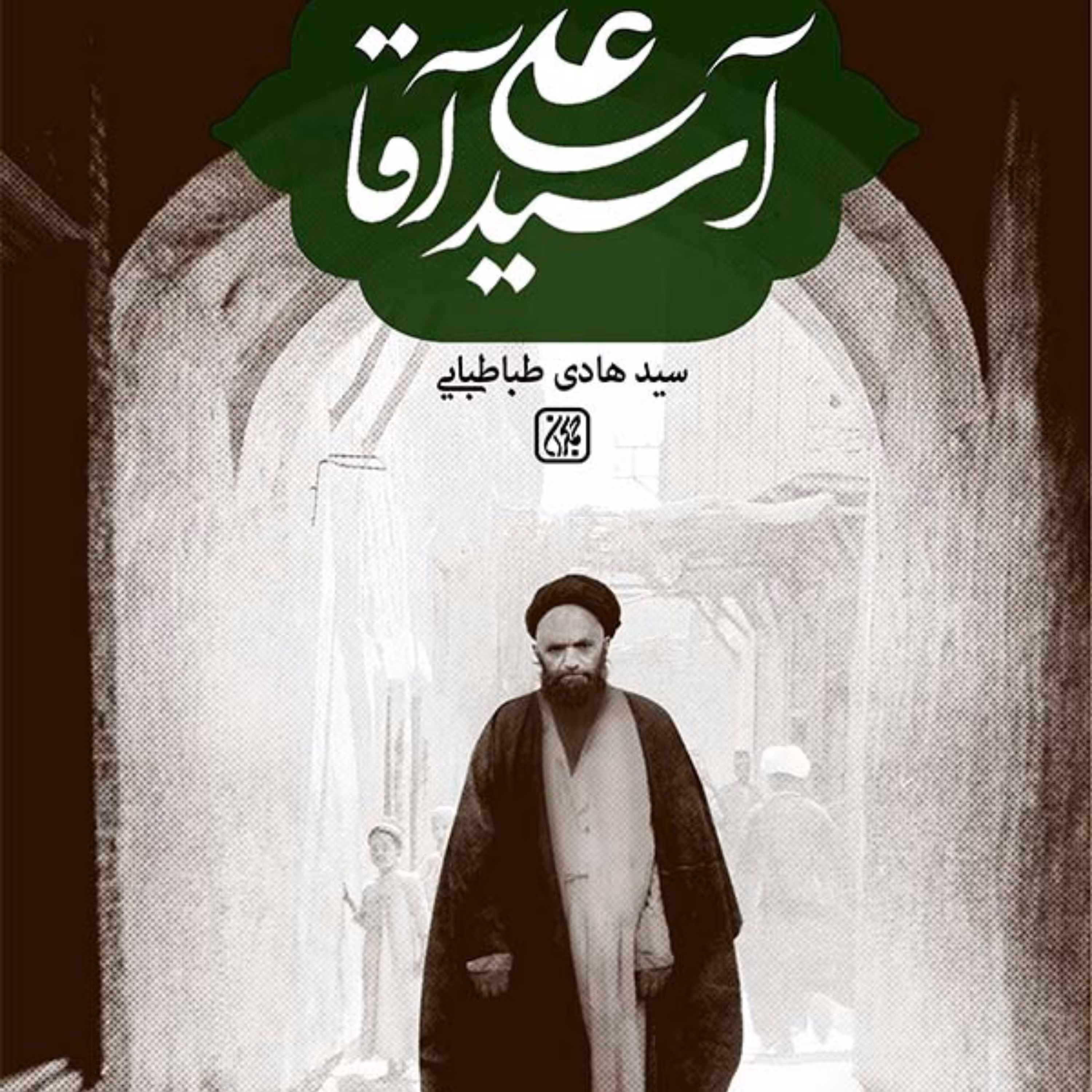 آسید علی آقا - زندگی و زمانه و شاگردان سید علی آقا قاضی