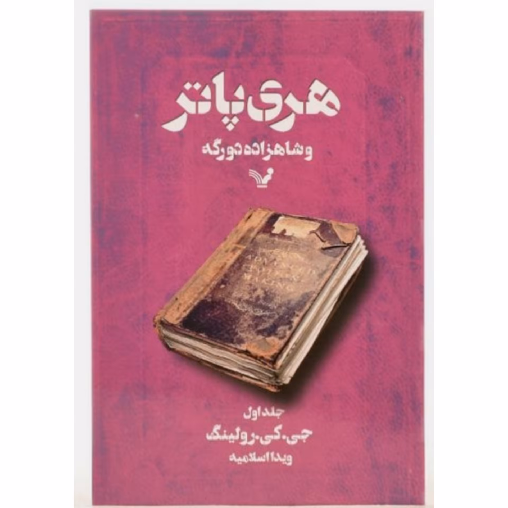کتاب هری پاتر شاهزاده دورگه یک ( 1 ) اثر جی کی رولینگ ترجمه ویدا اسلامیه انتشارات تندیس