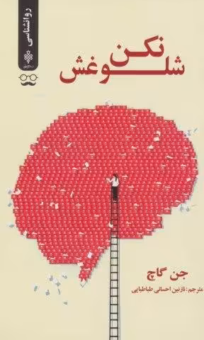 شلوغش نکن