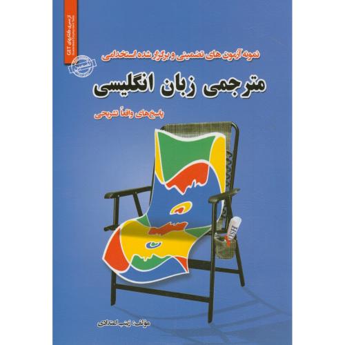 کتاب نمونه آزمونهای تضمینی استخدامی مترجمی زبان انگلیسی