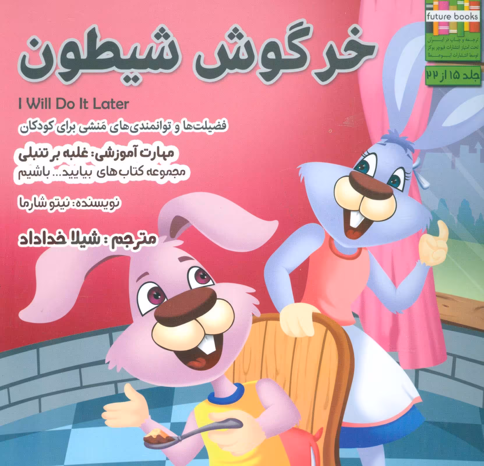 بیایید...باشیم15 (خرگوش شیطون:غلبه بر تنبلی)،(گلاسه) - ناشربوک | خرید آنلاین کتاب