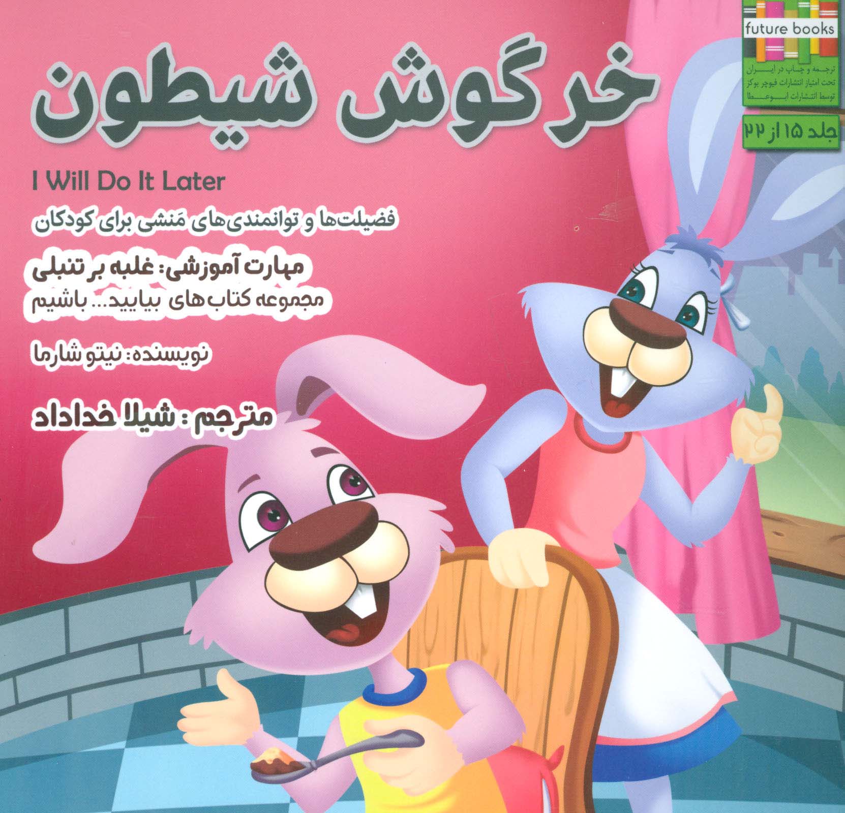 بیایید...باشیم15 (خرگوش شیطون:غلبه بر تنبلی)،(گلاسه) - ناشربوک | خرید آنلاین کتاب