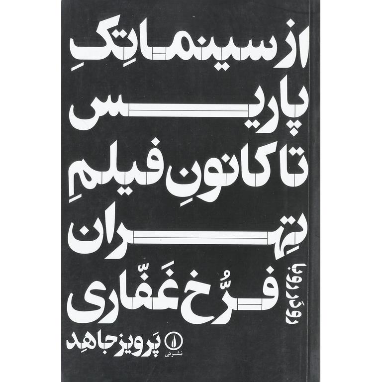 از سینماتک پاریس تا کانون فیلم تهران