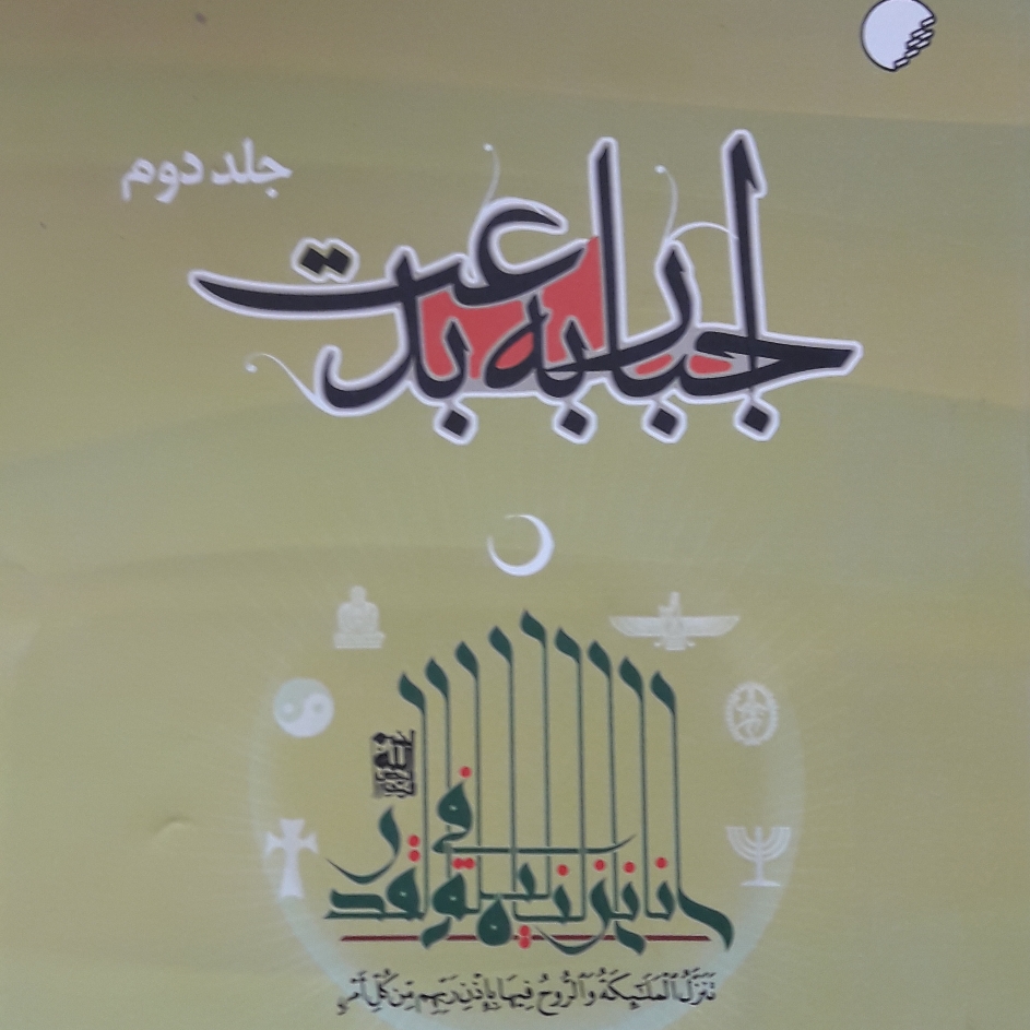 کتاب اجبار به بدعت دو جلدی نشر دانشگاه ادیان و مذاهب