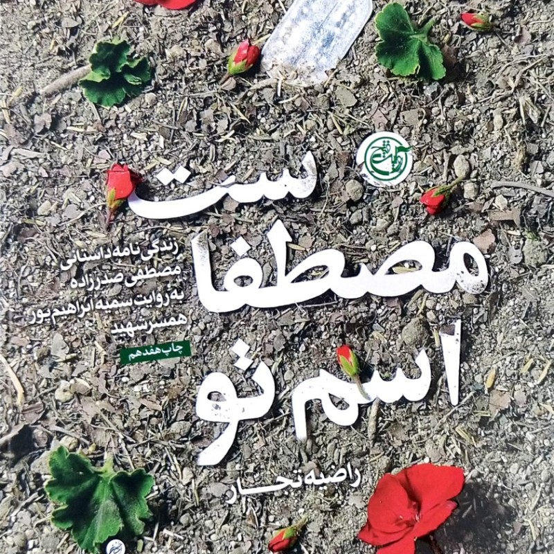 اسم تو مصطفاست