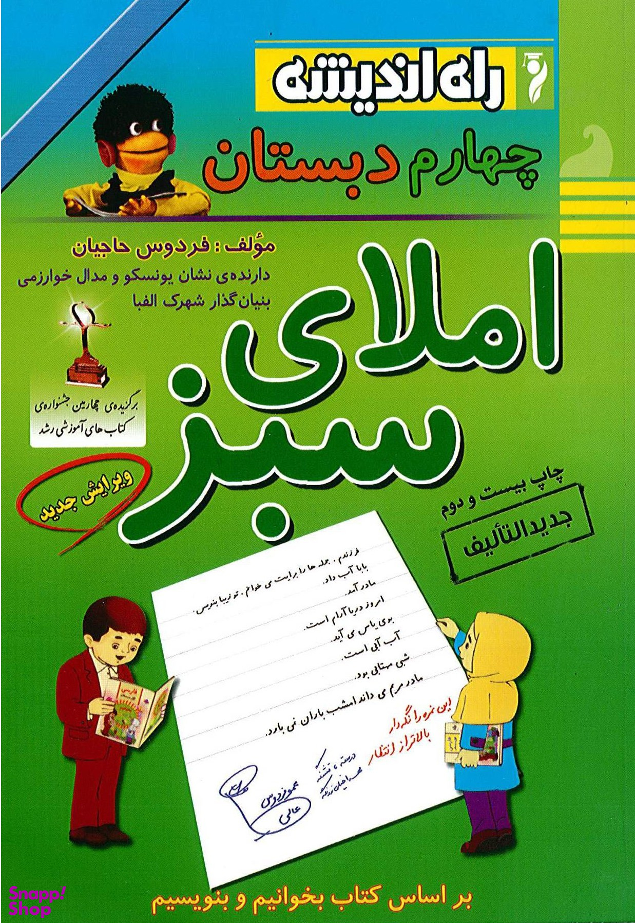 املای سبز چهارم دبستان راه اندیشه