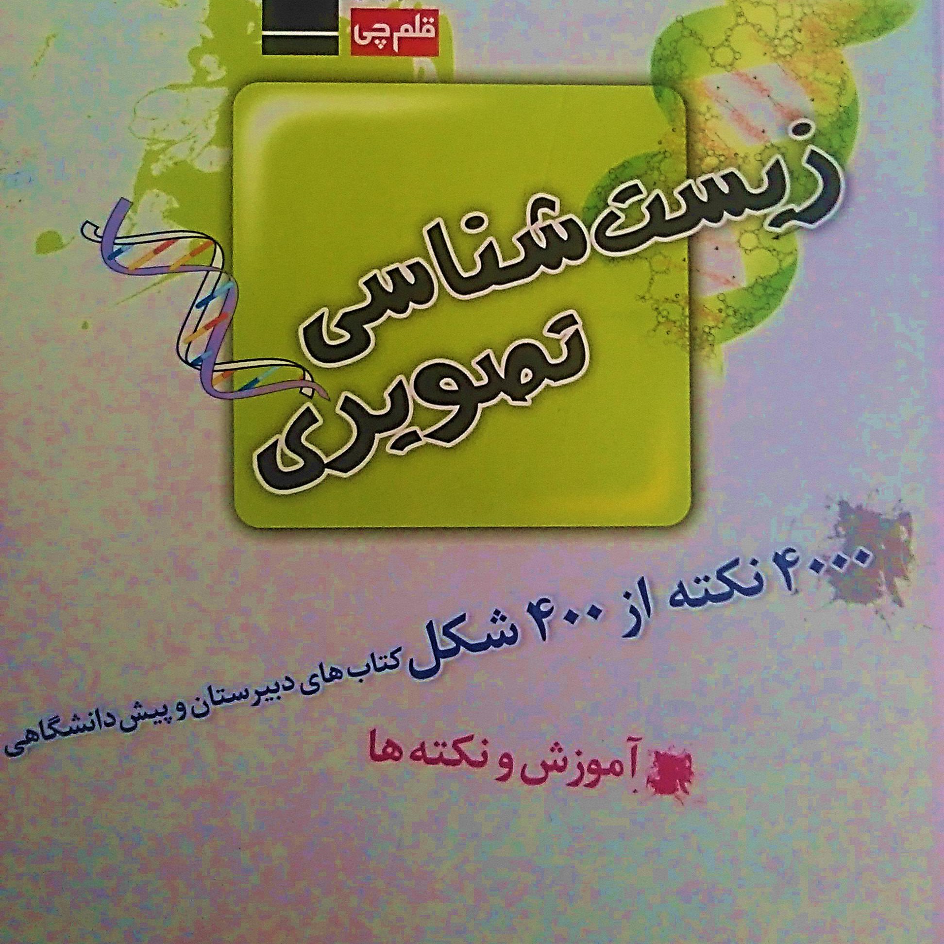 آموزش زیست شناسی تصویری کنکور تجربی