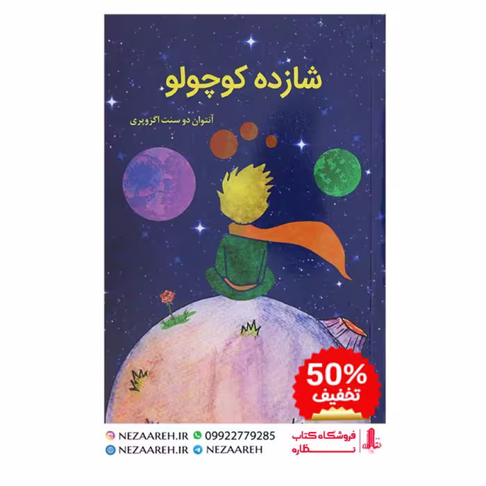 کتاب شازده کوچولو اثر آنتوان دوسنت اگزوپری ترجمه فاطمه حسینی ناشر آراستگان