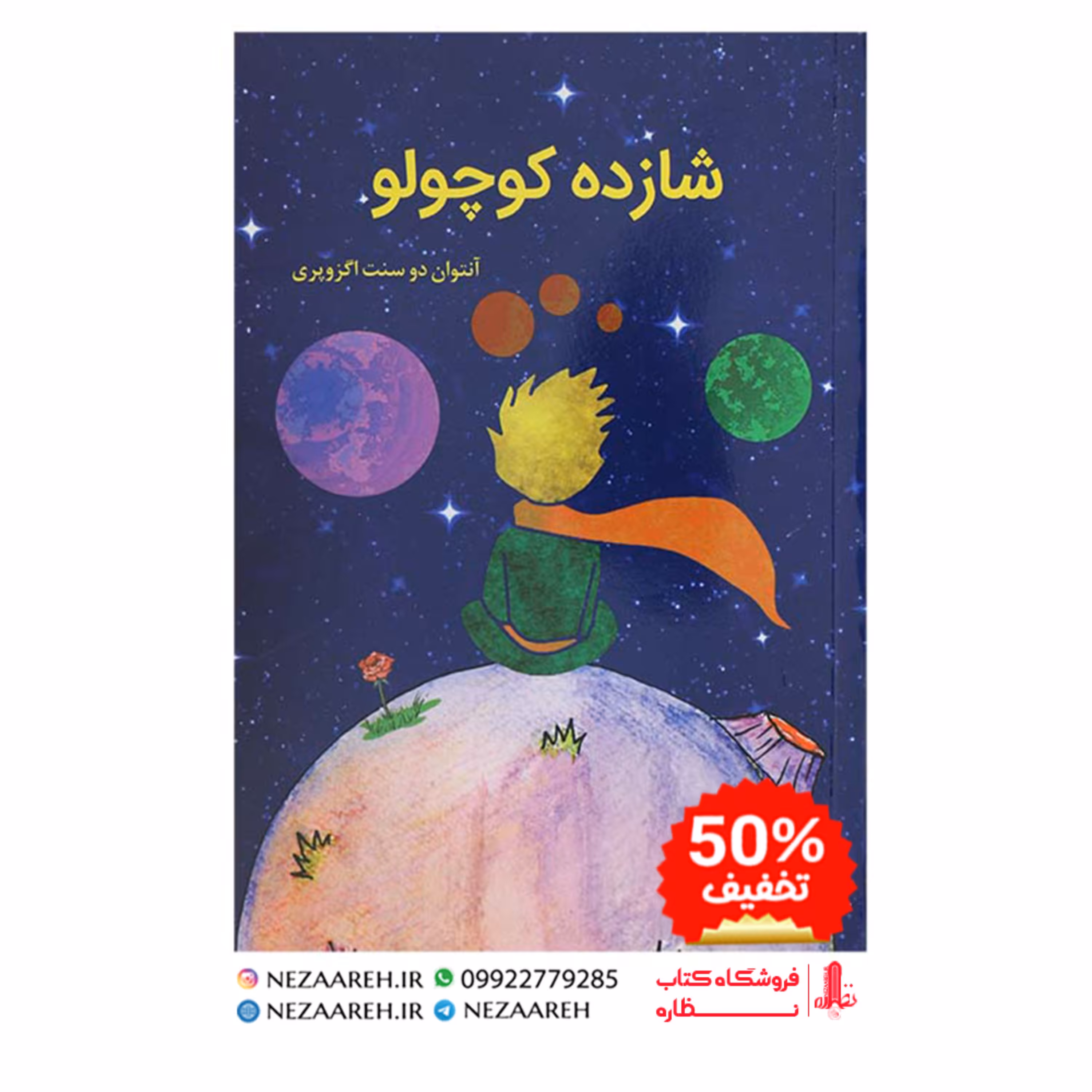 کتاب شازده کوچولو اثر آنتوان دوسنت اگزوپری ترجمه فاطمه حسینی ناشر آراستگان