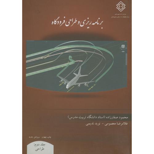 کتاب نشریه ک-717 برنامه ریزی و طراحی فرودگاه ج2