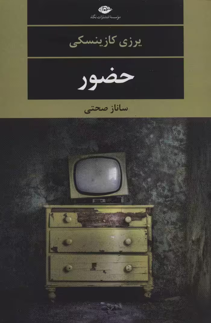کتاب حضور نشر نگاه