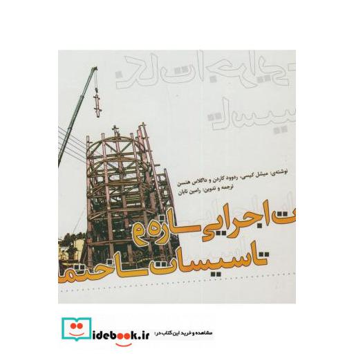 کتاب نکات اجرایی سازه و تاسیسات ساختمان اثر میشل کیسی