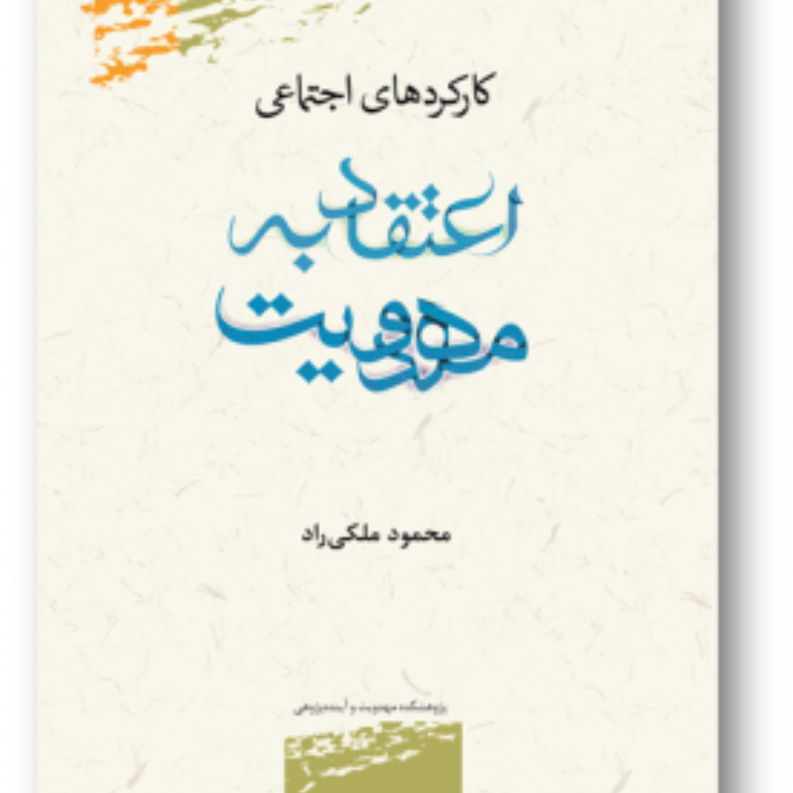 کتاب کارکرد های اجتماعی اعتقاد به مهدویت