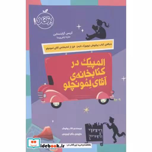 کتاب المپیک در کتابخانه آقای لمونچلو