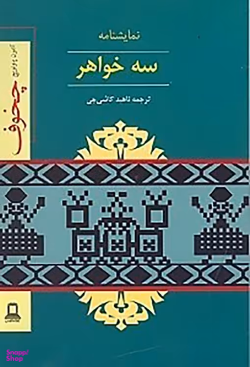 کتاب سه خواهر اثر آنتوان چخوف نشر دوستان