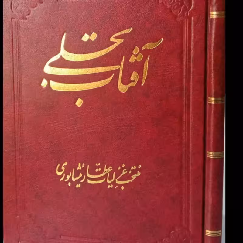 آفتاب تجلی (منتخب غزلیات عطار نیشابوری) نویسنده حمید ساسانی