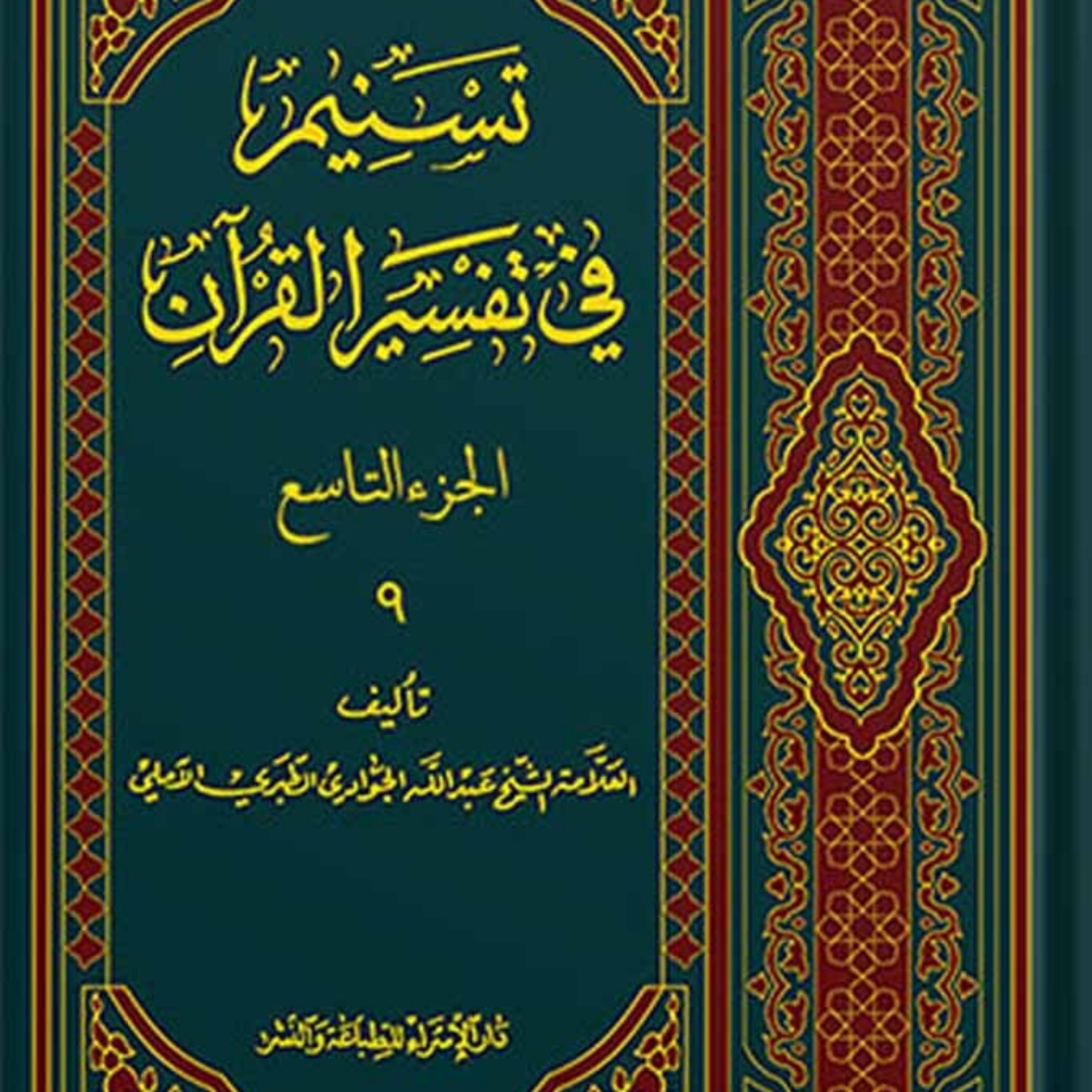 تسنیم فی التفسیر القرآن الجزء 9