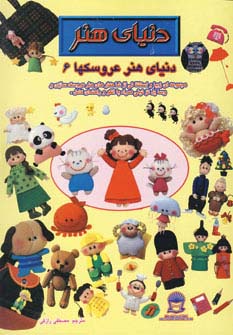 دنیای هنر عروسکها 6 - ناشربوک | خرید آنلاین کتاب