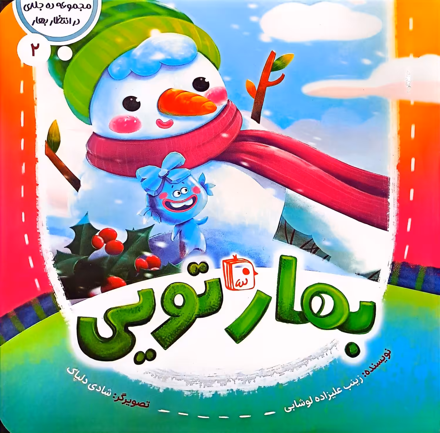 کتاب بهار تویی