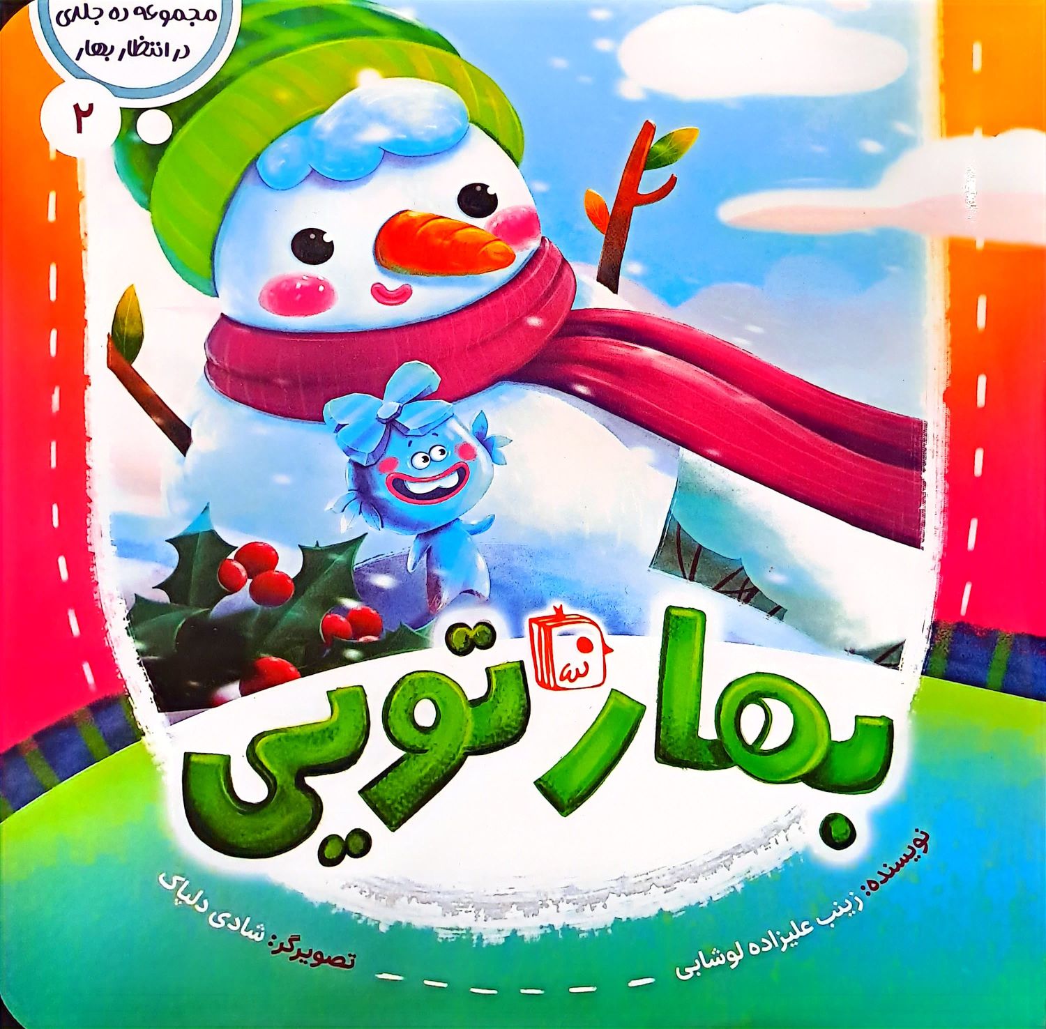 کتاب بهار تویی